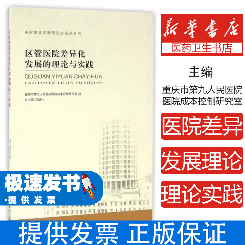区管医院差异化发展的理论与实践重庆市第九人民医院医院成本控制研究室编西南大学出版社9787562179979医学卫生/药学