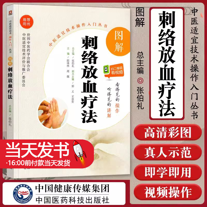 图解刺络放血疗法中医适宜技术