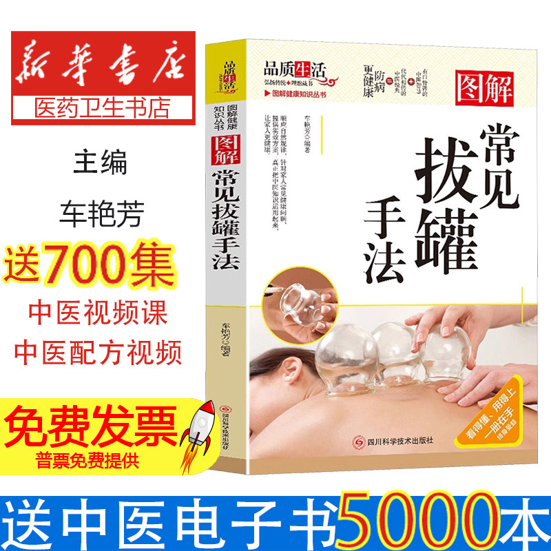 图解常见拔罐手法车艳芳四川科学技术出版社9787572709005保健/心理类书籍/家庭医生