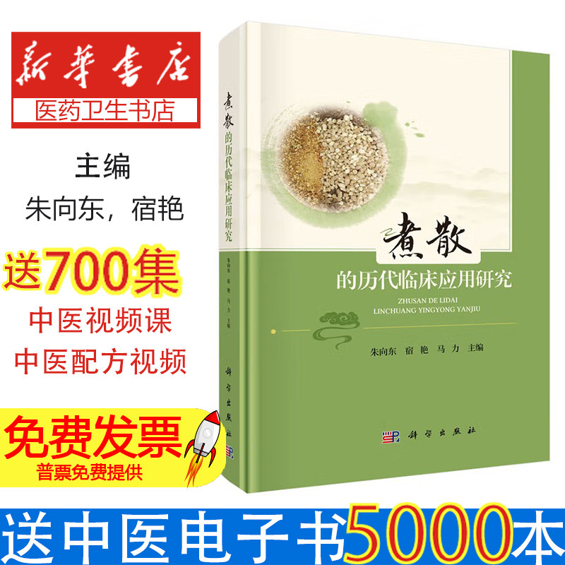 煮散的历代临床应用研究 中医经典剂型研究权威著作 中药材粉碎技术提升煎出率实证研究 临床医师必备参考 中药学专业研究生教材