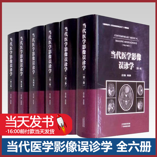 正版书籍 当代医学影像误诊学 全六册 医学影像诊断中的误诊和漏诊 影像诊断学的丰富内容 临床各科的资料 天津科学技术出版社