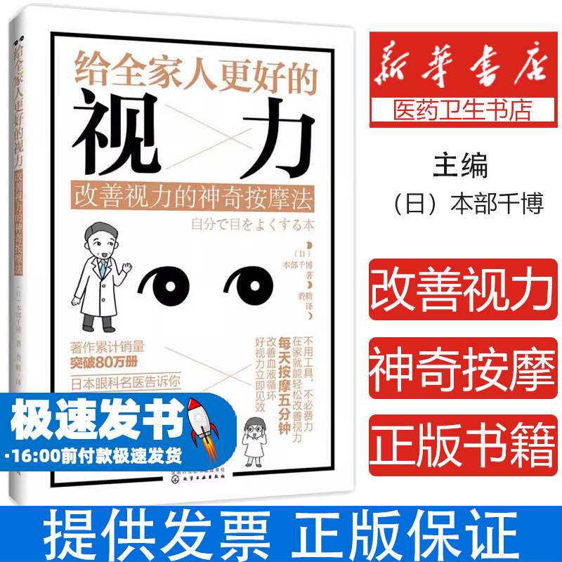 给全家人更好的视力：改善视力的神奇按摩法（日）本部千博 著化学工业出版社9787122291820保健/心理类书籍/中医养生