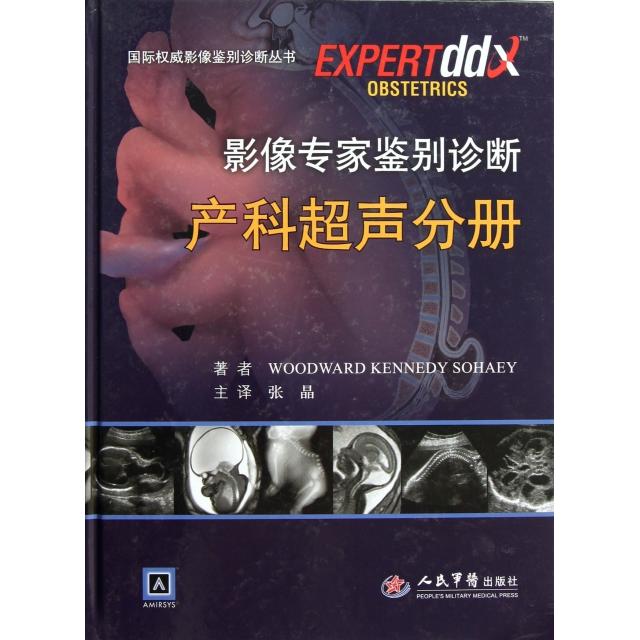 影像专家鉴别诊断.产科超声分册.国际权威影像鉴别诊断丛书(美)伍德沃德//肯尼迪//索海|译者:张晶人民军医9787509154847
