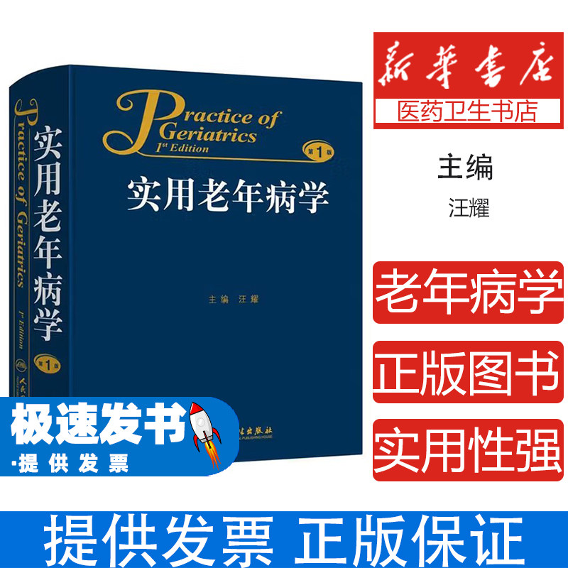 实用老年病学汪耀人民卫生出版社老年医学老年病科临床特点健康管理合理用药循环呼吸消化内分泌风湿免疫神经泌尿健康评估临床诊断