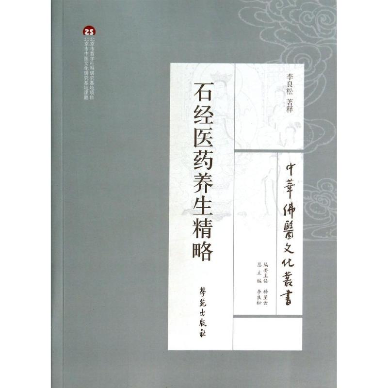 石经医药养生精略李良松学苑出版社中医养生保健传统医学养生方法中医文化研究中医临床应用中医养生心得中医健康调理身体养护知识