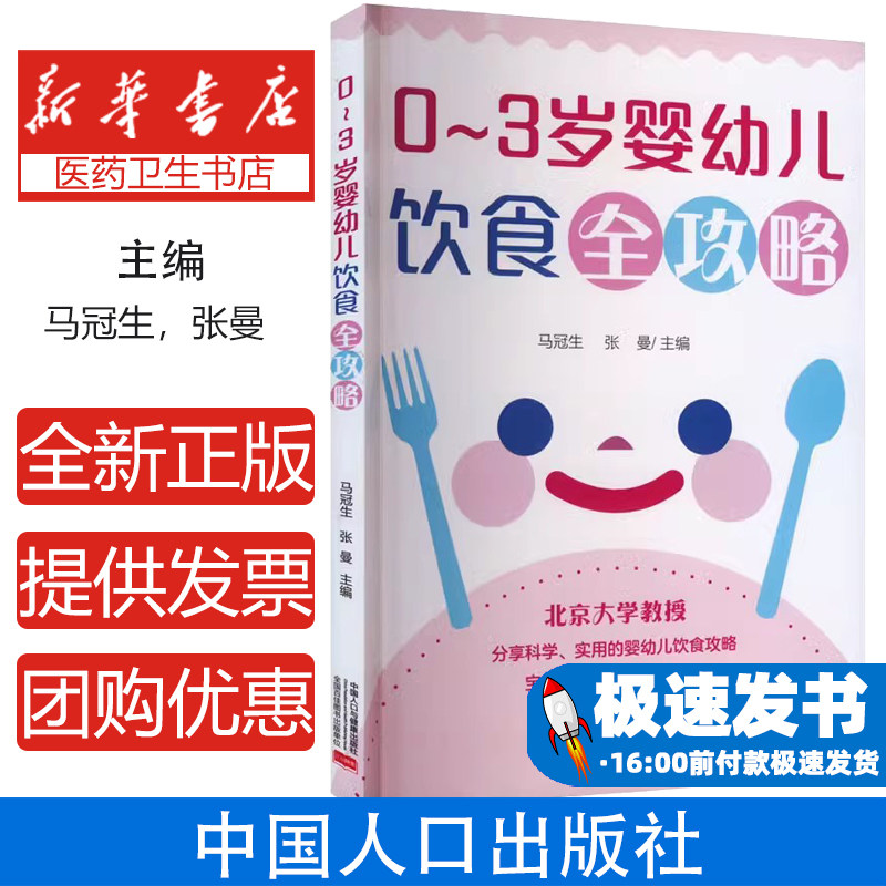 0~3岁婴幼儿饮食全攻略马冠生，张曼中国人口出版社9787510196553保健/心理类书籍/家庭医生
