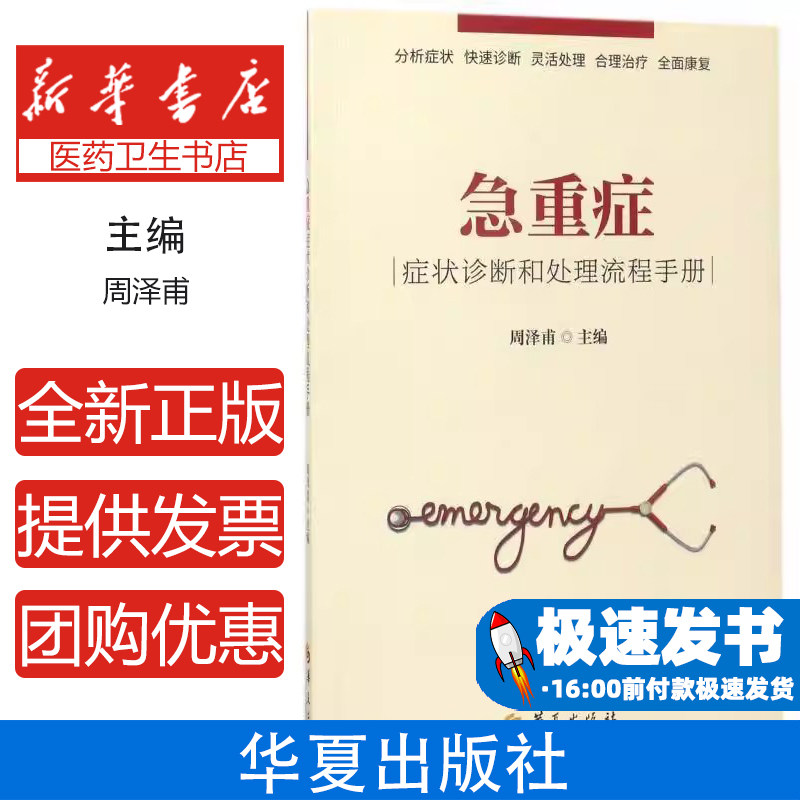 急重症:症状诊断和处理流程手册周泽甫主编华夏出版社9787508091877医学卫生/医学其它