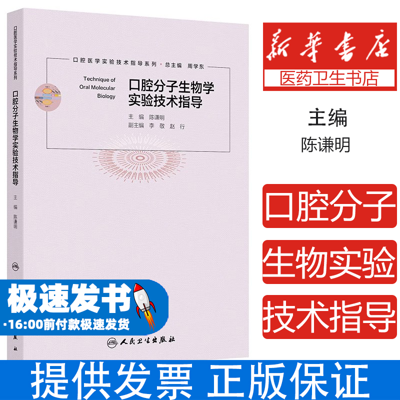 口腔分子生物学实验技术指导陈谦明 著 陈谦明 译人民卫生出版社9787117378741医学卫生/耳鼻喉科学