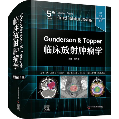 Gunderson & Tepper临床放射肿瘤学：原书第5版