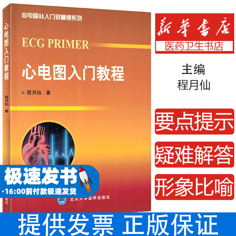 心电图入门教程程月仙 著作北京大学医学出版社9787565905988医学卫生/影像医学