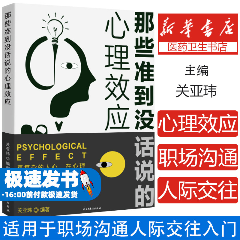 那些准到没话说的心理效应 再复杂的人心在心理学面前也是一片透明 心理学书籍