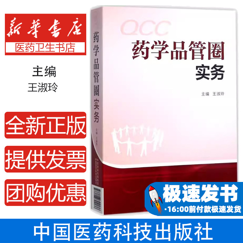 药学品管圈实务王淑玲 主编中国医药科技出版社9787506794176保健/心理类书籍/中医养生