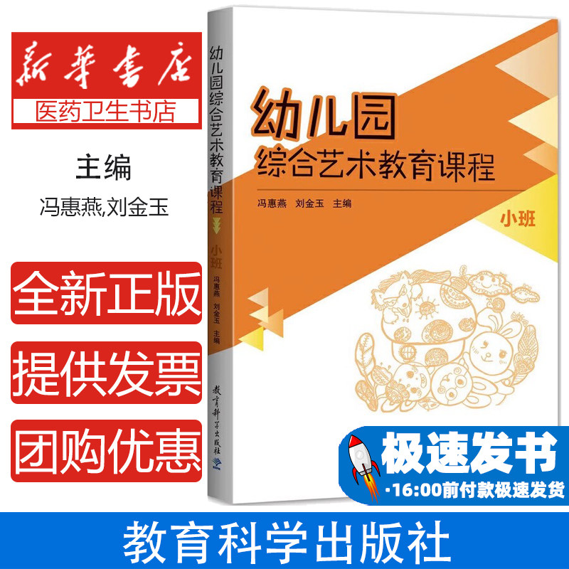 小班/幼儿园综合艺术教育课程冯惠燕,刘金玉主编 著 著教育科学出版社9787504193216育儿书籍/育儿其他