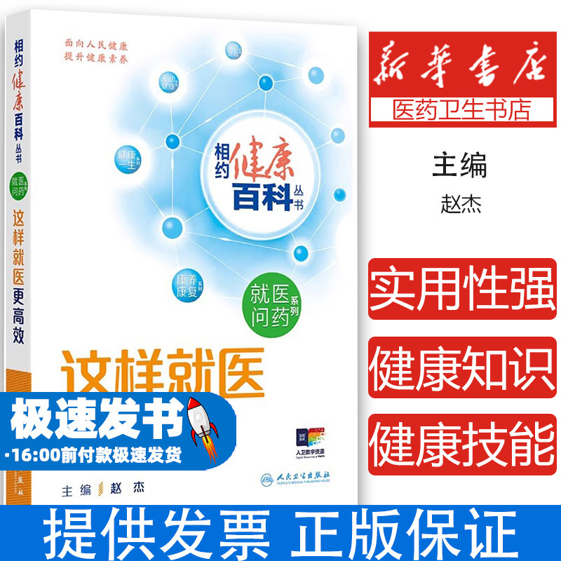 这样就医更高效 相约健康百科丛书 赵杰 主编 医院科室选择急救知识检查准备检查报告初步解读 人民卫生出版社 9787117366380