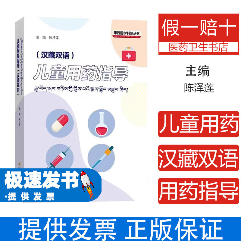 儿童用药指导汉藏双语陈泽莲四川大学出版社9787569077544医学卫生药学疾病科普合理用药常识家长必备儿童安全用药知识普及儿童用