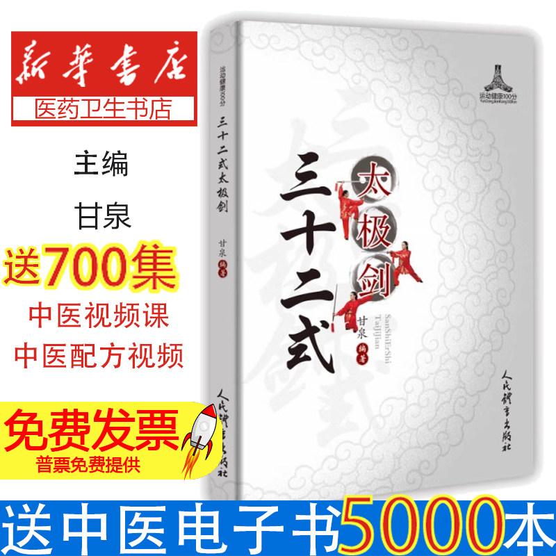 三十二式太极剑甘泉人民体育9787500957386保健/心理类书籍/健身