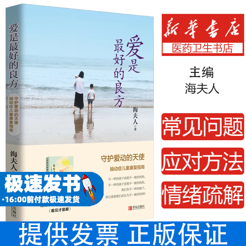 爱是最好的良方海夫人青岛出版社9787555240761育儿书籍/家庭教育