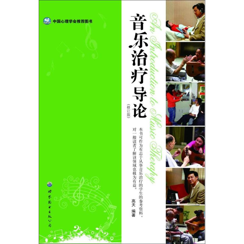 音乐治疗导论（修订版）高天世界图书出版公司9787506287692保健/心理类书籍/健身
