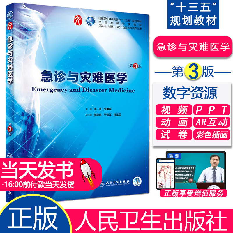 人卫版急诊与灾难医学