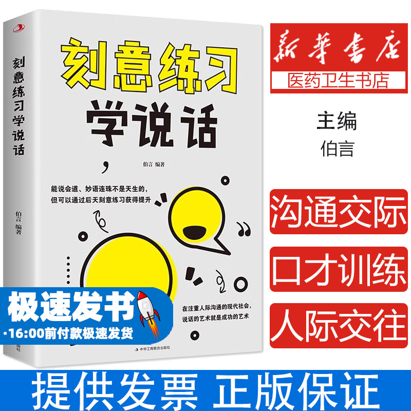 刻意练习学说话 高情商沟通交际书 口才训练人际交往沟通口才刻意练习学说话 人际沟通 说话的艺术