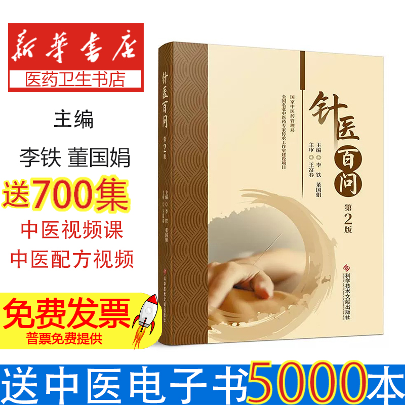 针医百问（第2版）李铁，董国娟 编科学技术文献出版社9787523522394医学卫生/中医