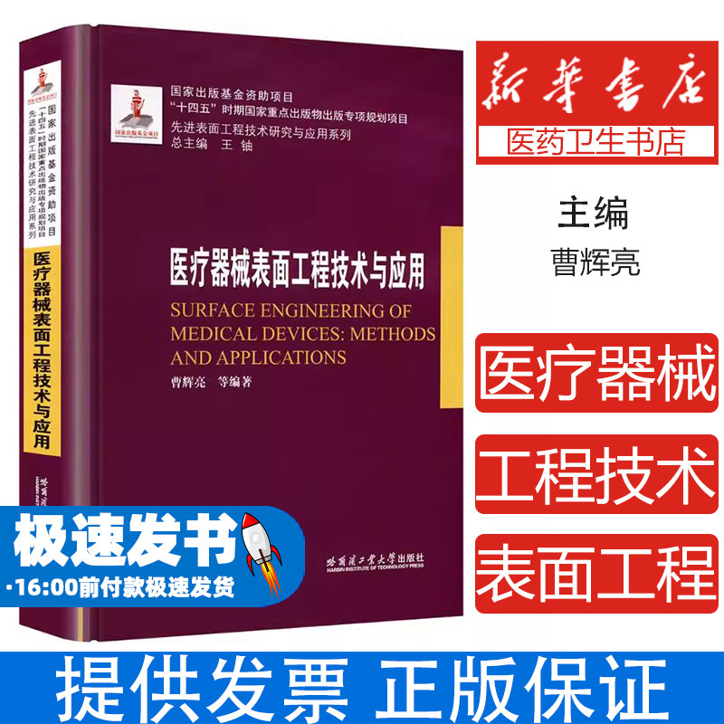 医疗器械表面工程技术与应用（2023年材料基金）曹辉亮等编著 著哈尔滨工业大学出版社9787576717112医学卫生/药学
