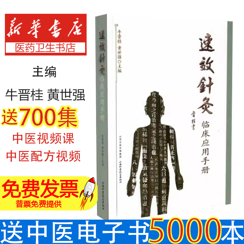 速效针灸临床应用手册牛晋桂山西科学技术出版社9787537754798医学卫生/中医