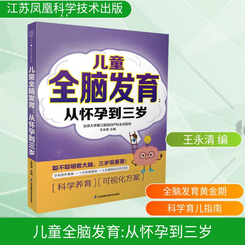儿童全脑发育 从怀孕到三岁王永清 编江苏凤凰科学技术出版社9787571352523保健/心理类书籍/家庭医生