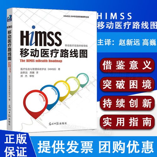 现货 HIMSS移动医疗路线图 移动医疗实践ZJ导航医疗信息与管理系统学会著健康界尚医光明日报出版社9787519401641