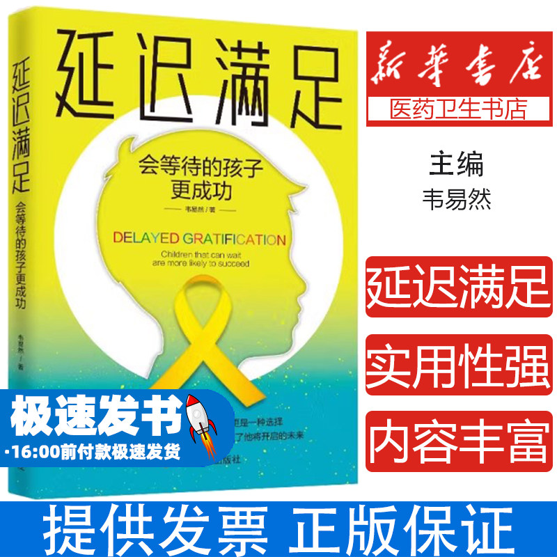 延迟满足:会等待的孩子更成功韦易然 著 大咖书房 出品中国言实出版社9787517142416育儿书籍/育儿其他