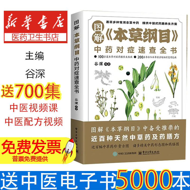 图解《本草纲目》中药对症速查全书谷深编著电子工业出版社9787121497933保健/心理类书籍/中医养生