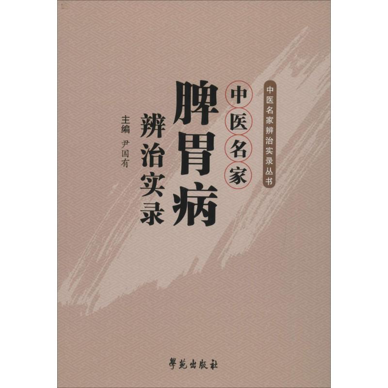 正版 中医名家脾胃病辨治实录 尹国有 学苑出版社 常见脾胃疾病辨证诊疗医案 中医调理脾胃参考书 居家肠胃养护临床实用工具书