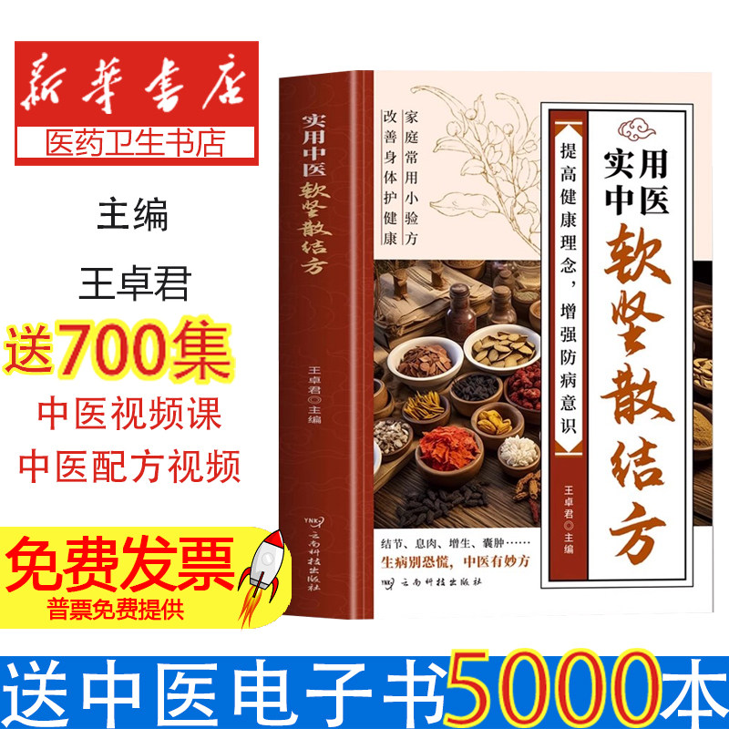 实用中医软坚散结方王卓君主编云南科技出版社9787558761690医学卫生/中医