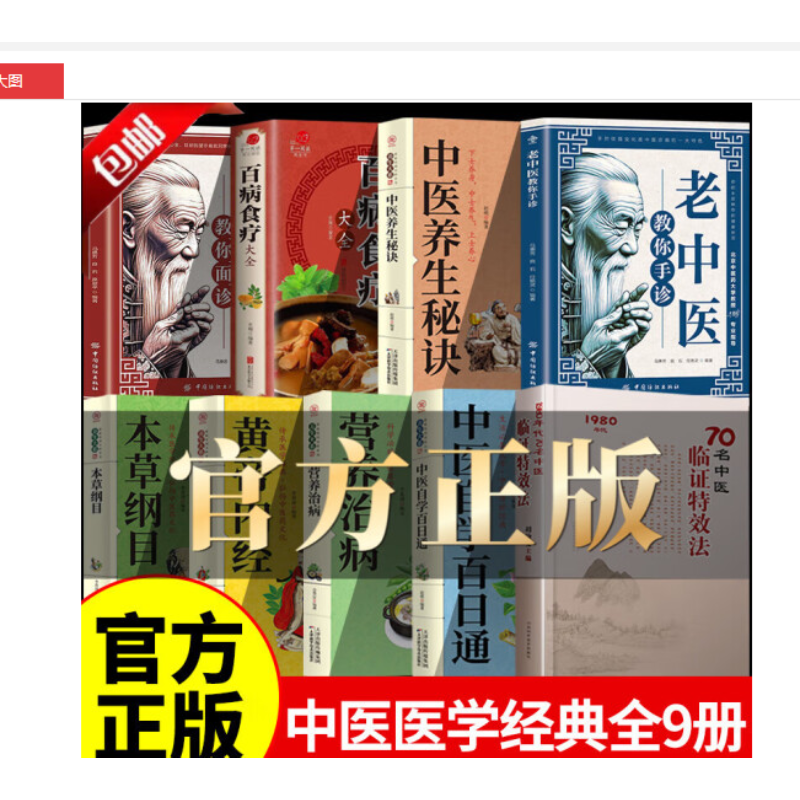 9本老中医教你手诊+教你面诊+70名中医临证特效法+百病食疗+养生大系营养治病+中医养生秘诀+黄帝内经+本草纲目+中医自学百日通
