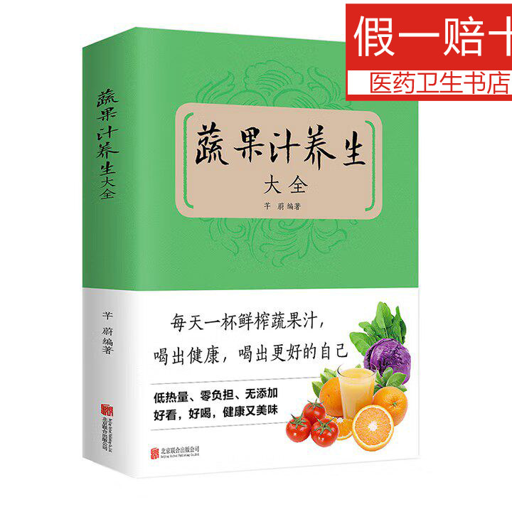 蔬果汁养生大全芊蔚 著北京联合出版公司9787550221093保健/心理类书籍/家庭医生