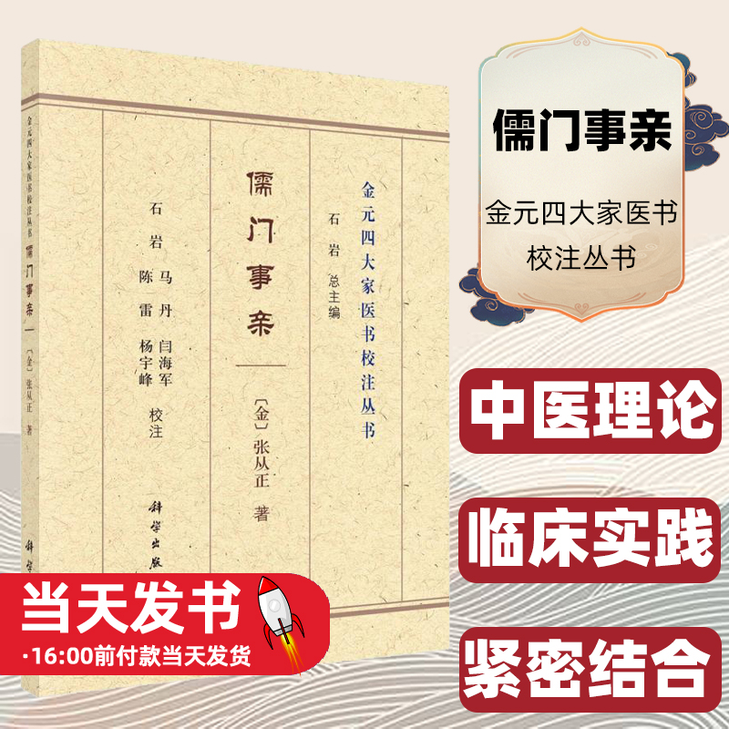 儒门事亲 （金）张从正著；石岩等校注科学出版社中医理论 临床实践