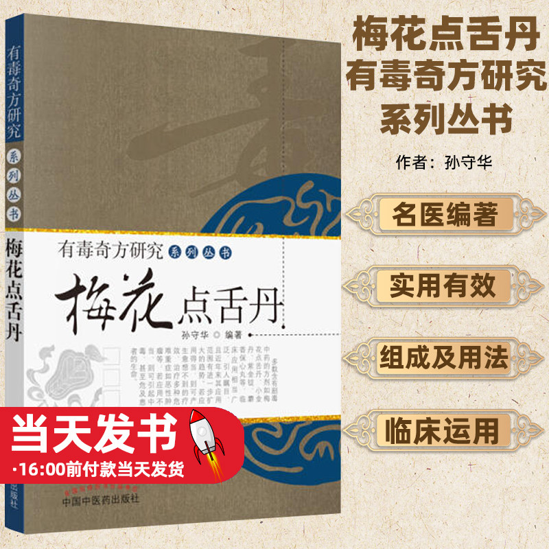 梅花点舌丹·有毒奇方研究系列丛书中国医出版社《梅花点舌丹/有毒奇方研究系列丛书》由孙守华编著，按照理论研究、临床研究、