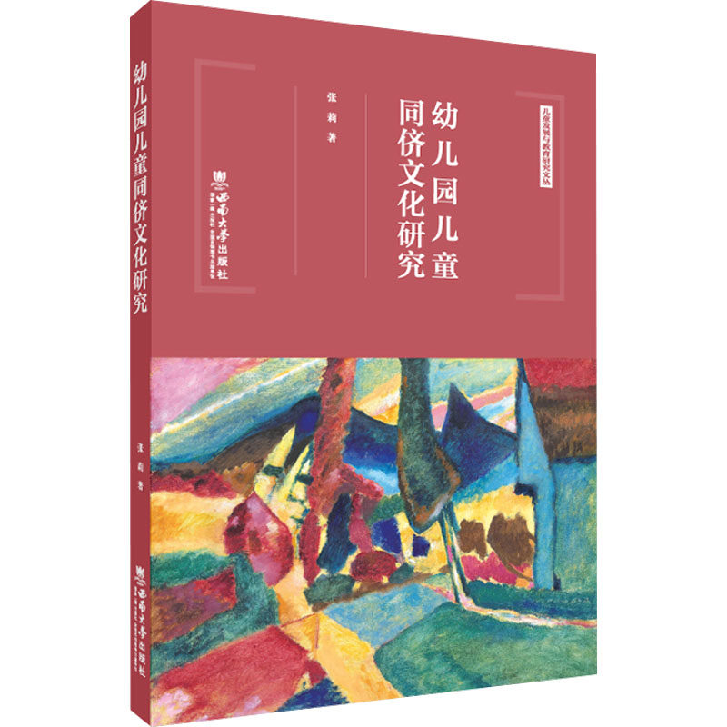 幼儿园儿童同侪文化研究张莉西南大学出版社9787569709766育儿书籍/育儿其他