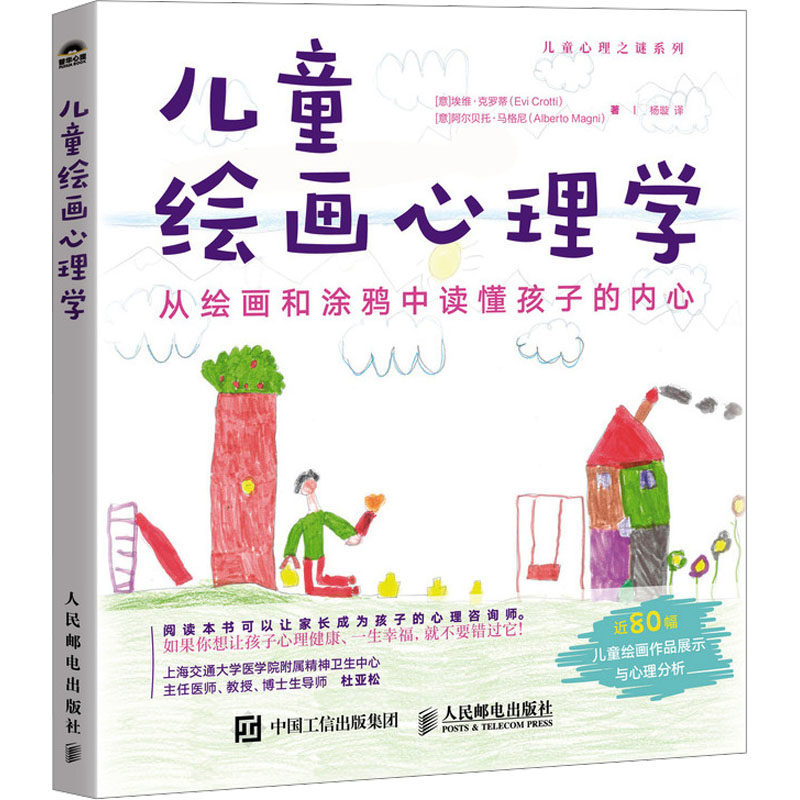 儿童绘画心理学(意)埃维·克罗蒂,(意)阿尔贝托·马格尼 著 杨璇 译人民邮电出版社9787115638427社会科学/心理学