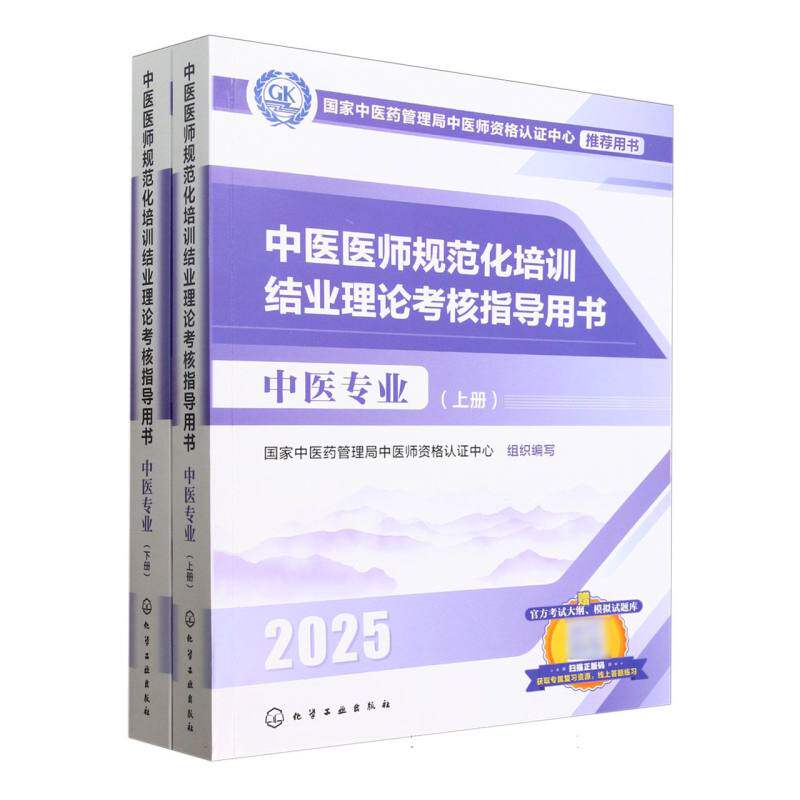中医医师规范化培训结业理论考核指导用书 中医专业 2025(全2册)国家中医药管理局中医师资格认证中心 编化学工业出版社