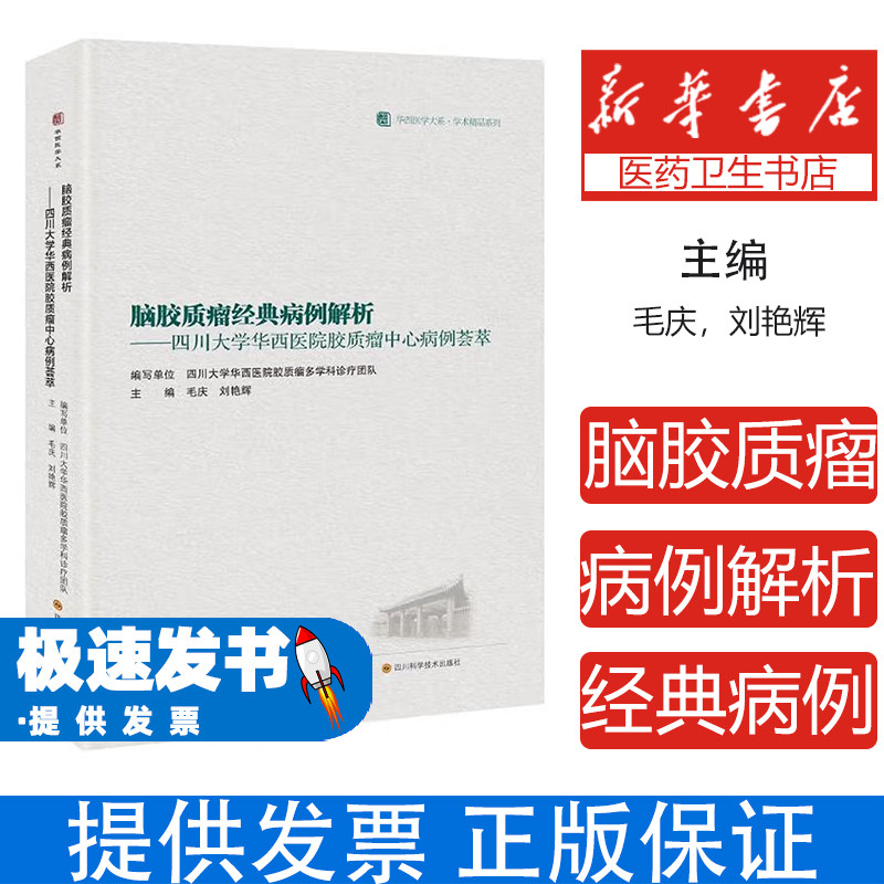 脑胶质瘤经典病例解析:四川大学华西医院胶质瘤中心病例荟萃(精装)毛庆,刘艳辉四川科学技术出版社9787572711831医学卫生/药学