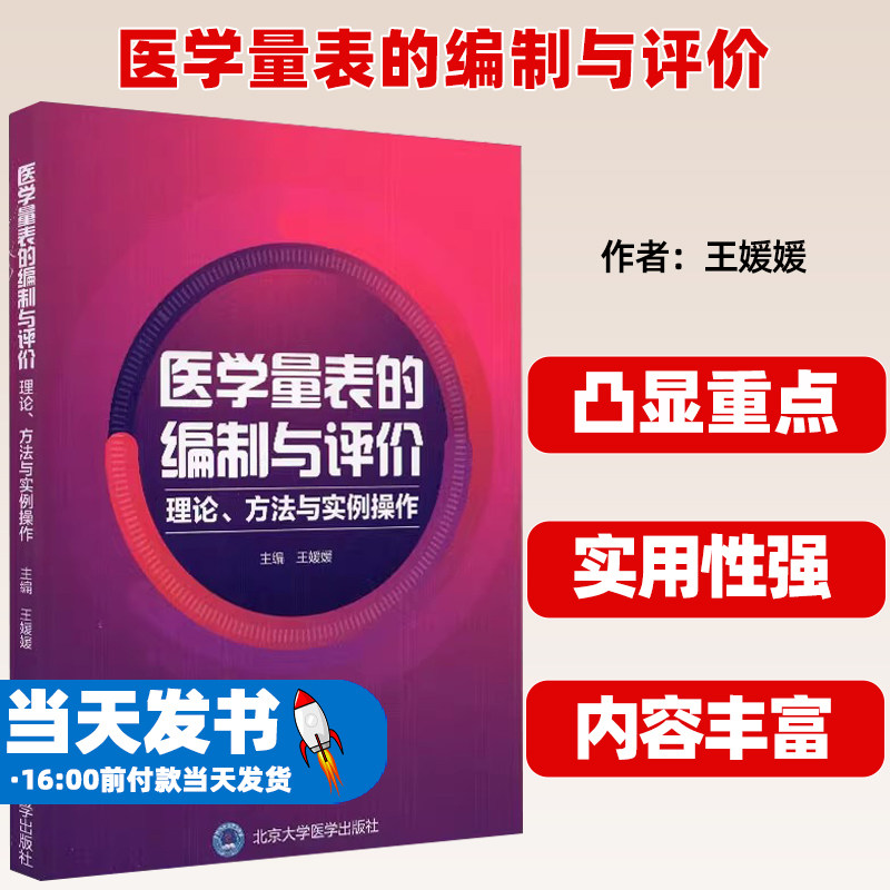 正版医学量表的编制与评价