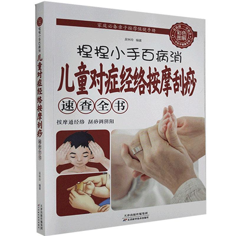 捏捏小手百病消:儿童对症经络按摩刮痧速查全书吴林玲天津科学技术出版社9787530882993医学卫生/中医