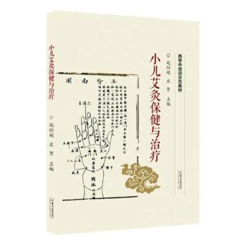 小儿艾灸保健与治疗赵衍刚庄贺主编山东大学出版社中医养生调理儿童常见病症预防保健穴位按摩家庭常用技法基础入门家长必备