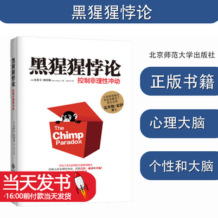 黑猩猩悖论(控制非理性冲动) 史蒂夫·彼得斯 著 李玲玉 译 心理学社科 新华书店正版图书籍 北京师范大学出版社