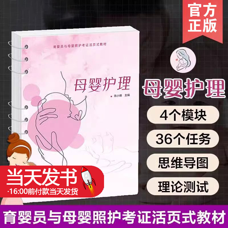 母婴护理陈小博育婴员与母婴照护考证活页式培训用书学习母婴护理参考有理论实践案例练习母婴护理案例化学工业出版9787122429674