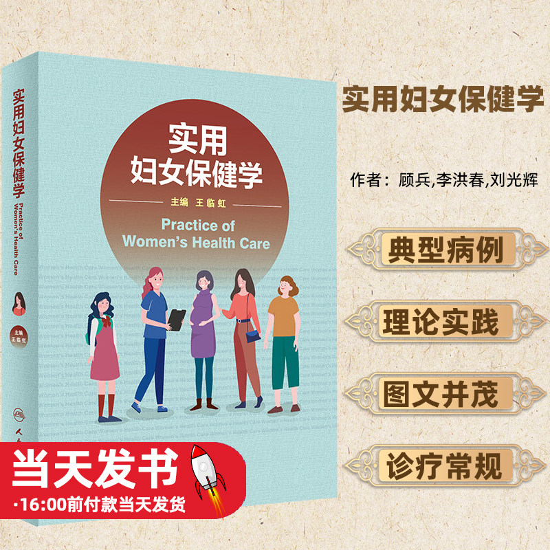 实用妇女保健学王临虹主编