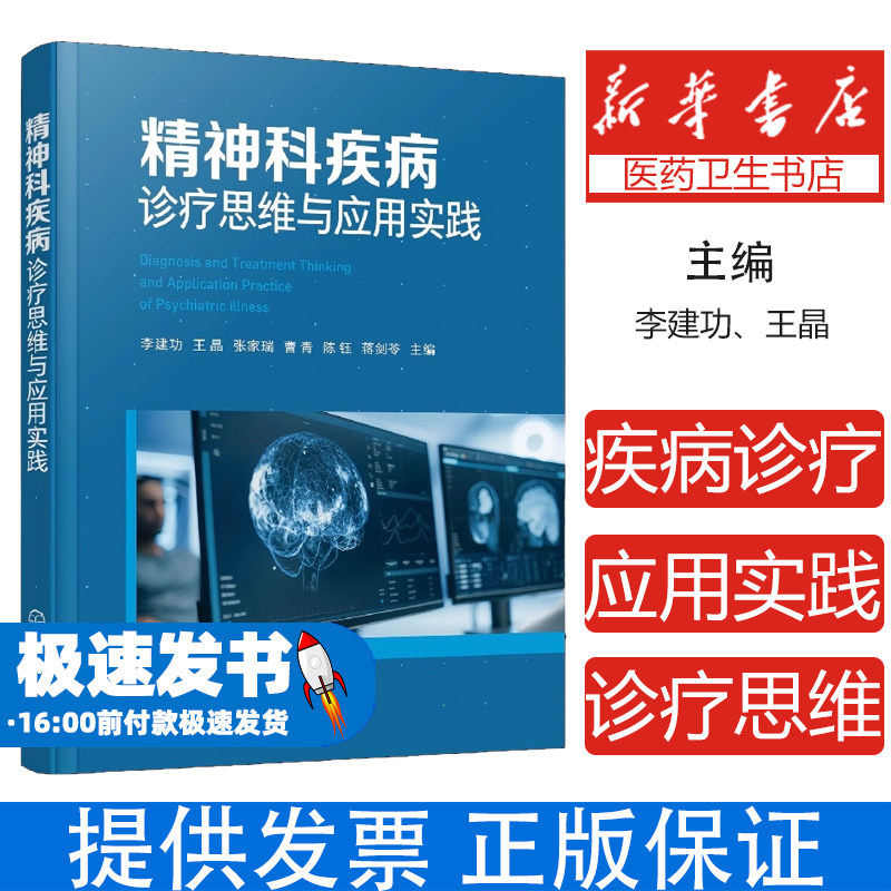 精神科疾病诊疗思维与应用实践李建功、王晶、张家瑞、曹青、陈钰、蒋剑苓 主编 著化学工业出版社9787122469335