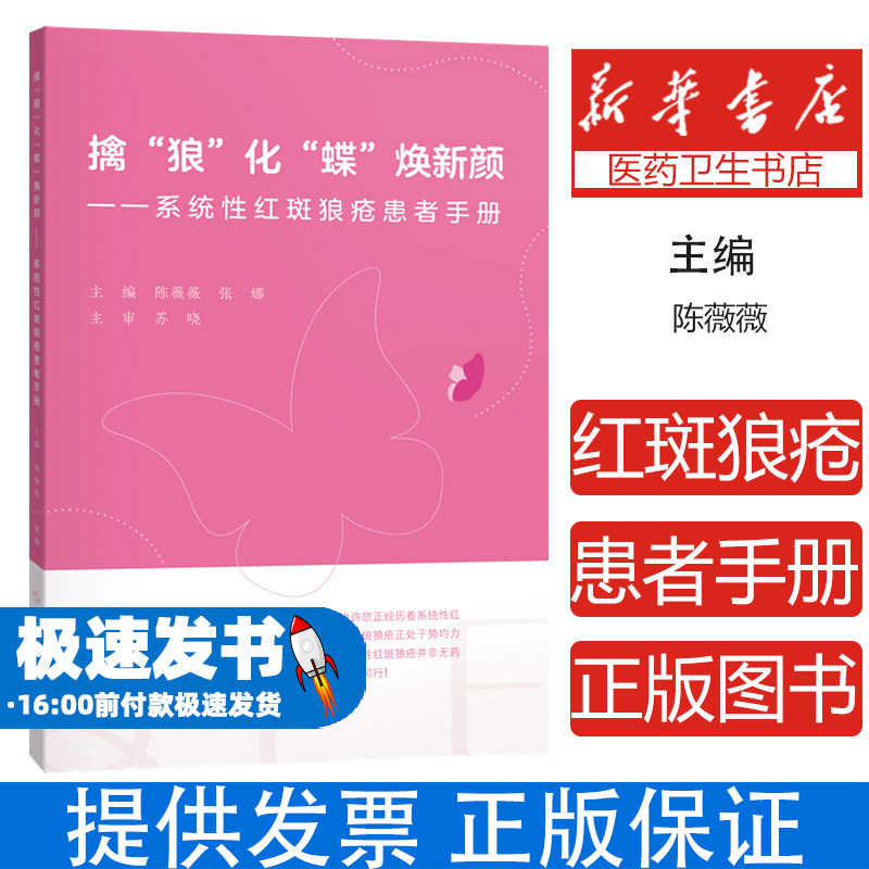 擒“狼”化“蝶”焕新颜:系统性红斑狼疮患者手册陈薇薇,张娜上海科学技术出版社9787547871928医学卫生/中医
