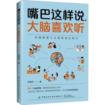 嘴巴这样说大脑喜欢听李朝杰著中国纺织出版社有限公司心理健康沟通技巧说话艺术心理学人际关系情商提升口才训练职场沟通说话技巧